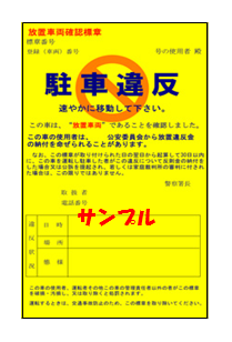 駐車禁止違反の責任の所在と取締り後の流れ 交通事故 違反の法務相談室