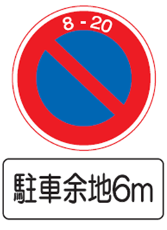 駐停車禁止 による違反 無余地 駐車方法 交通事故 違反の法務相談室